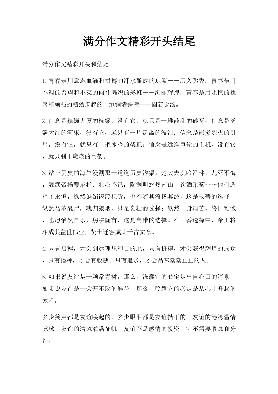 满分作文精彩开头结尾.docx_第1页