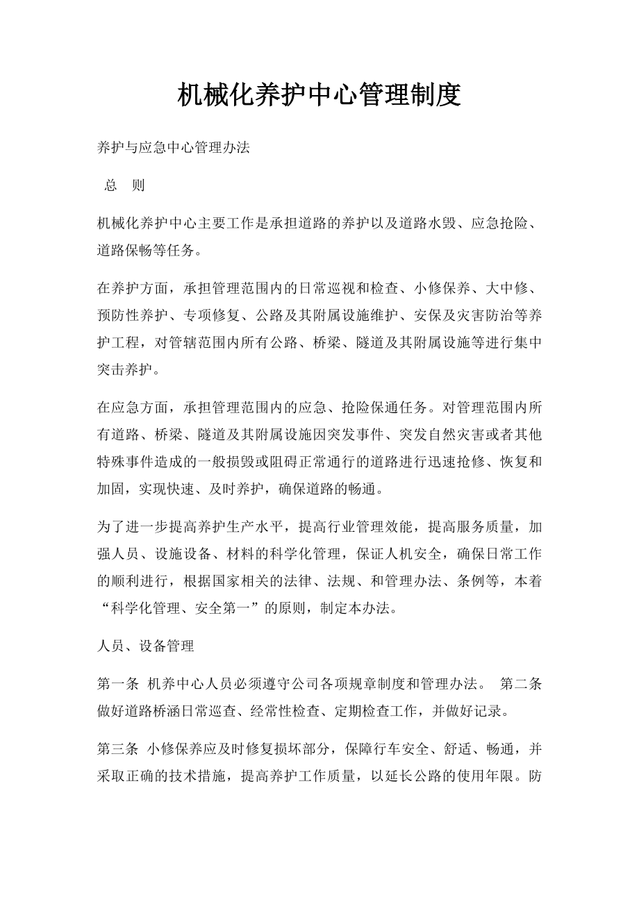 机械化养护中心管理制度.docx_第1页