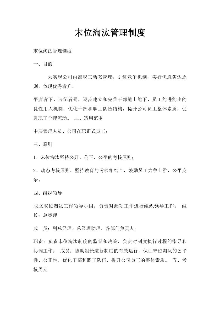 末位淘汰管理制度.docx_第1页