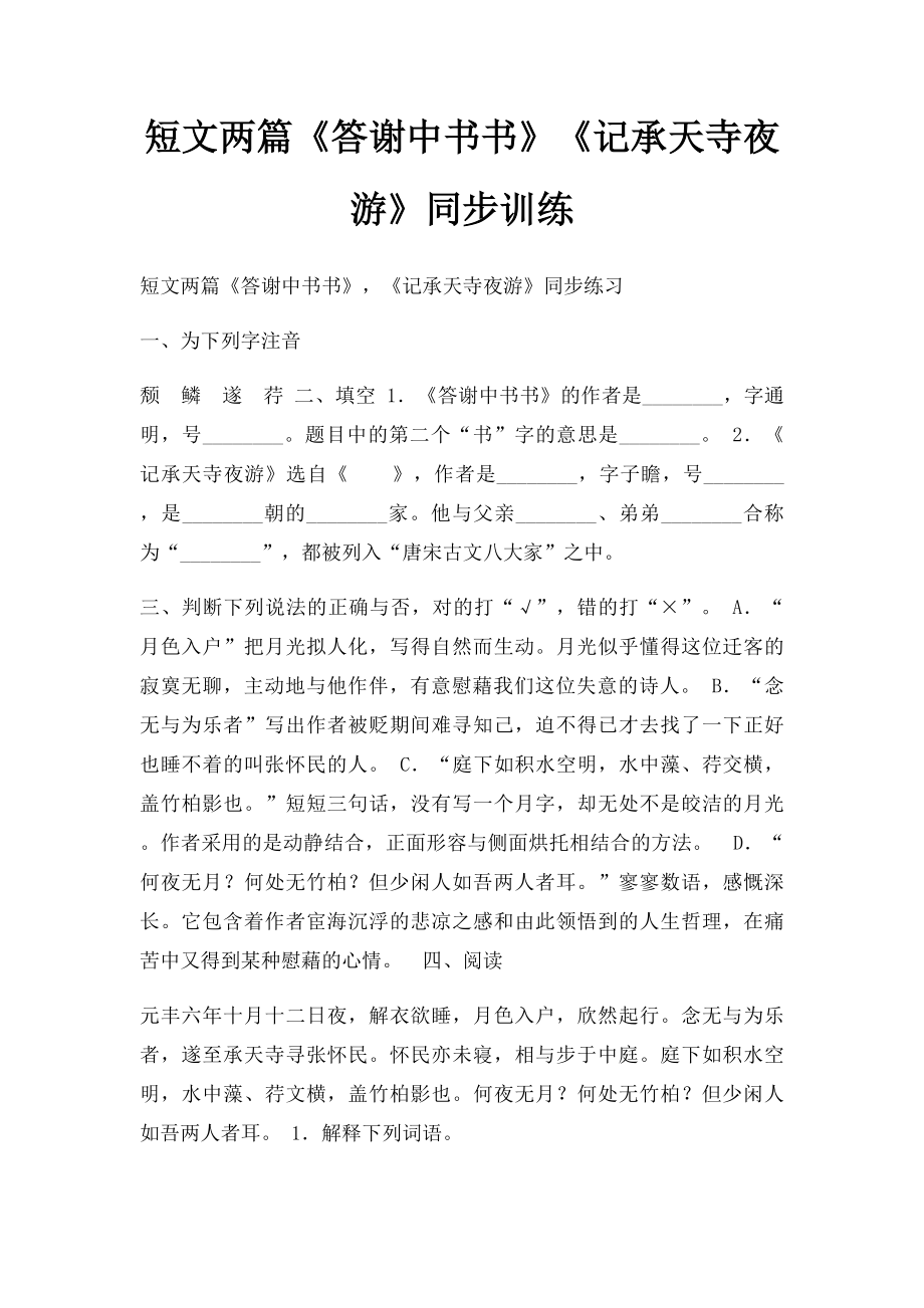 短文两篇《答谢中书书》《记承天寺夜游》同步训练.docx_第1页