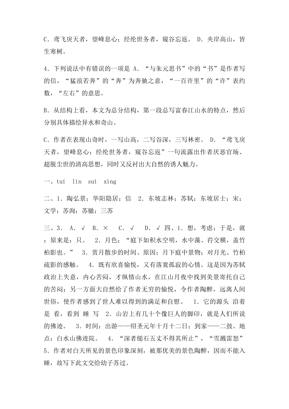 短文两篇《答谢中书书》《记承天寺夜游》同步训练.docx_第3页