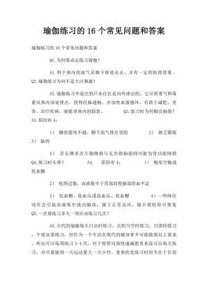 瑜伽练习的16个常见问题和答案.docx