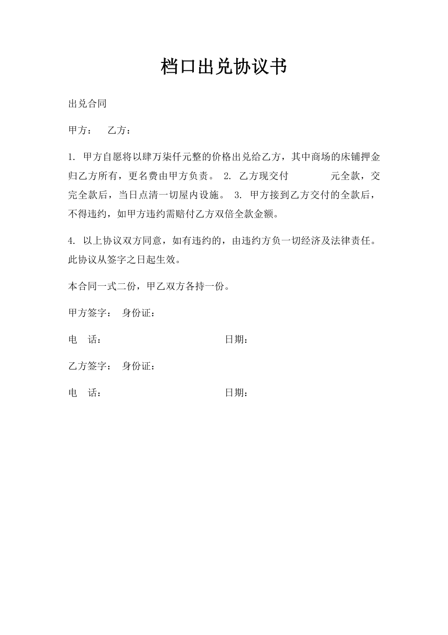 档口出兑协议书.docx_第1页