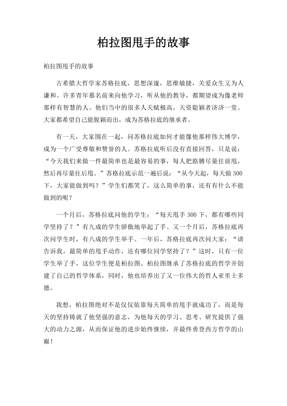 柏拉图甩手的故事.docx_第1页