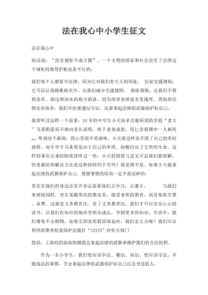 法在我心中小学生征文.docx