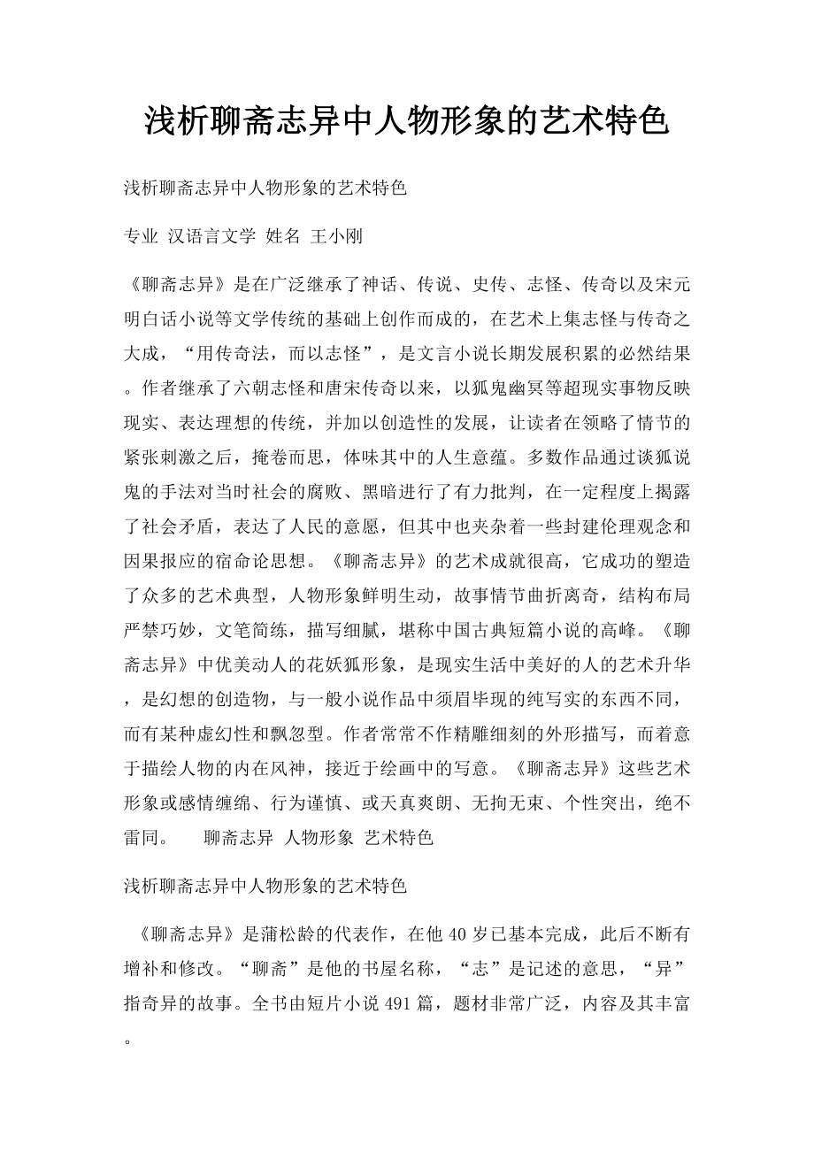 浅析聊斋志异中人物形象的艺术特色.docx_第1页