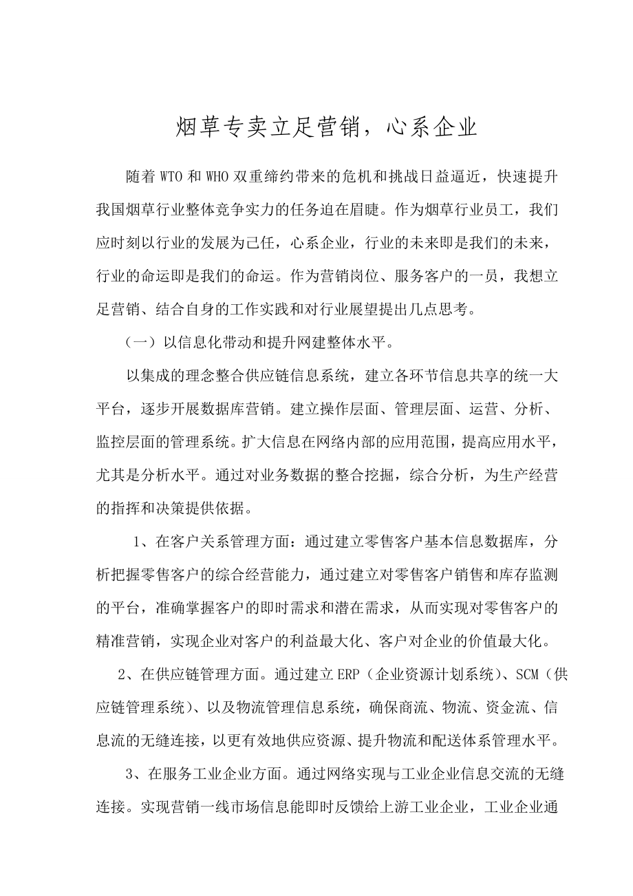 烟草专卖立足营销心系企业.doc_第1页