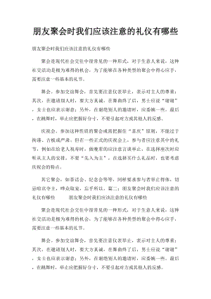 朋友聚会时我们应该注意的礼仪有哪些.docx