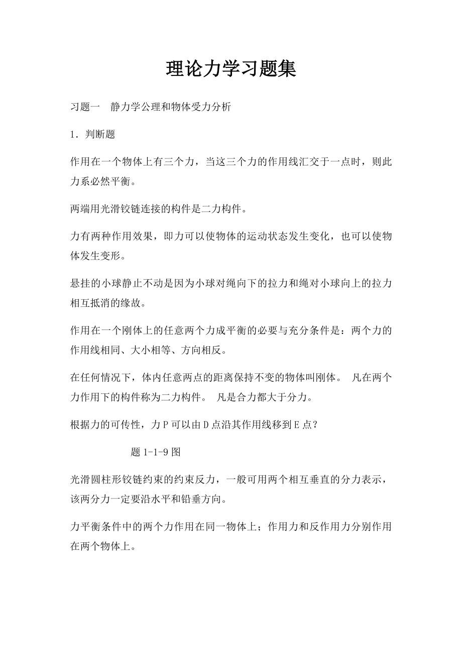 理论力学习题集.docx_第1页