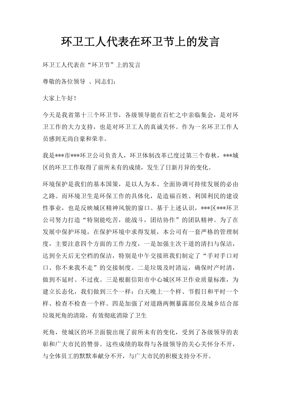 环卫工人代表在环卫节上的发言.docx_第1页