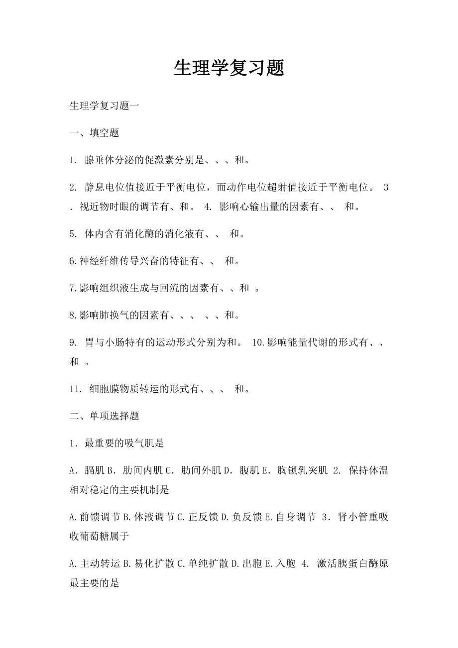 生理学复习题.docx_第1页