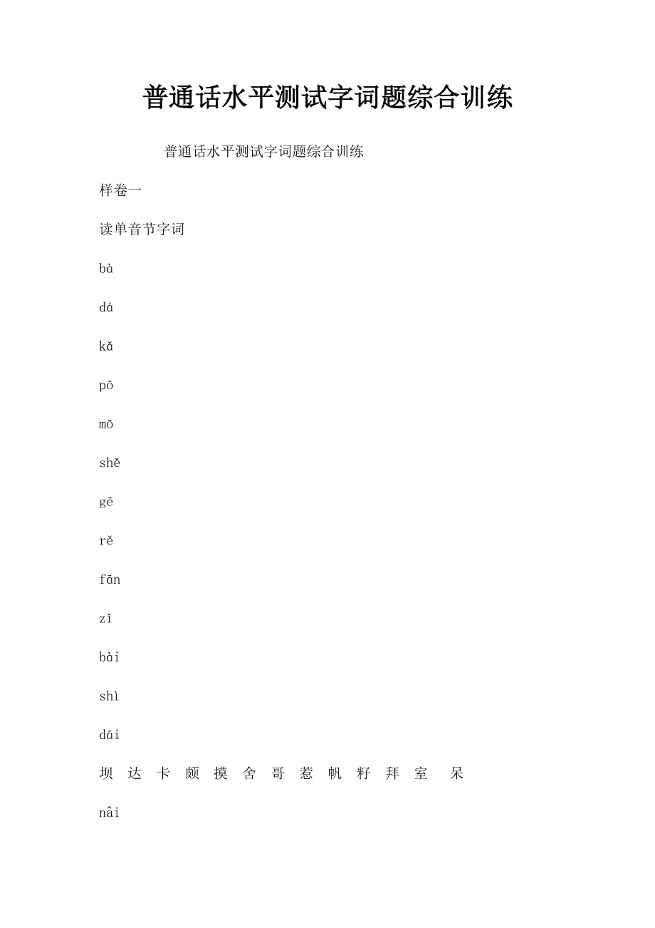 普通话水平测试字词题综合训练.docx_第1页