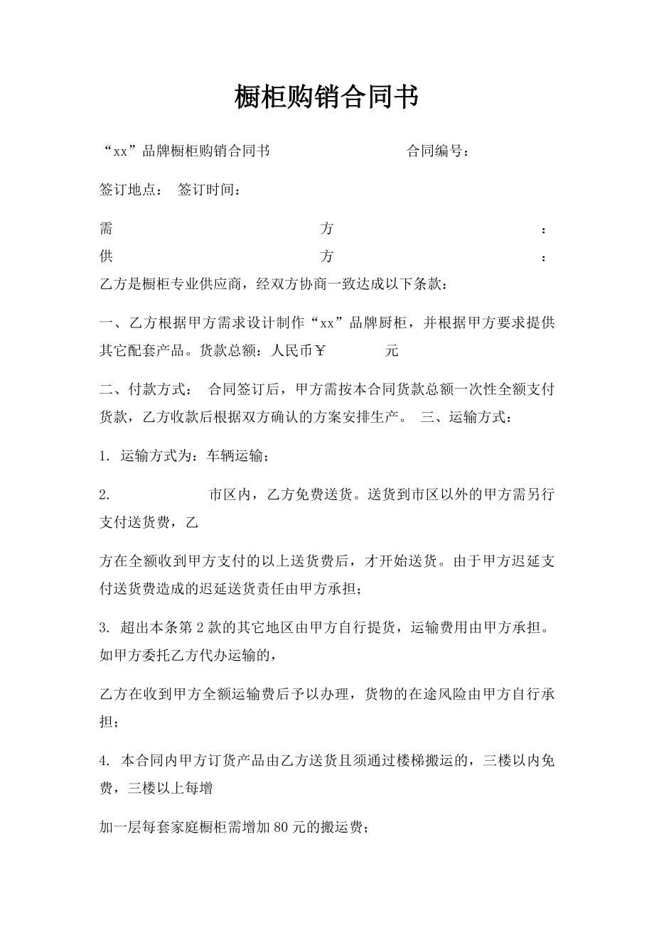 橱柜购销合同书(1).docx_第1页