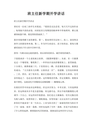 班主任新学期开学讲话.docx