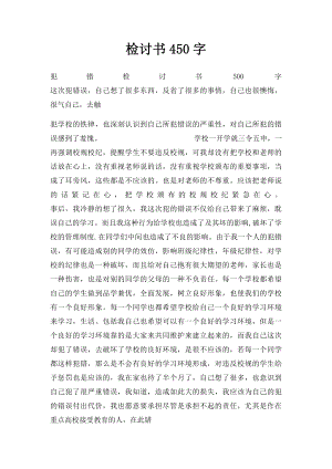 检讨书450字.docx