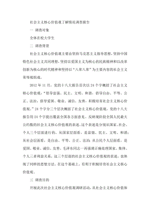 社会主义核心价值观了解情况调查报告.docx