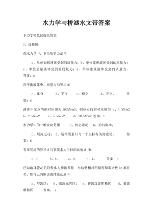 水力学与桥涵水文带答案.docx