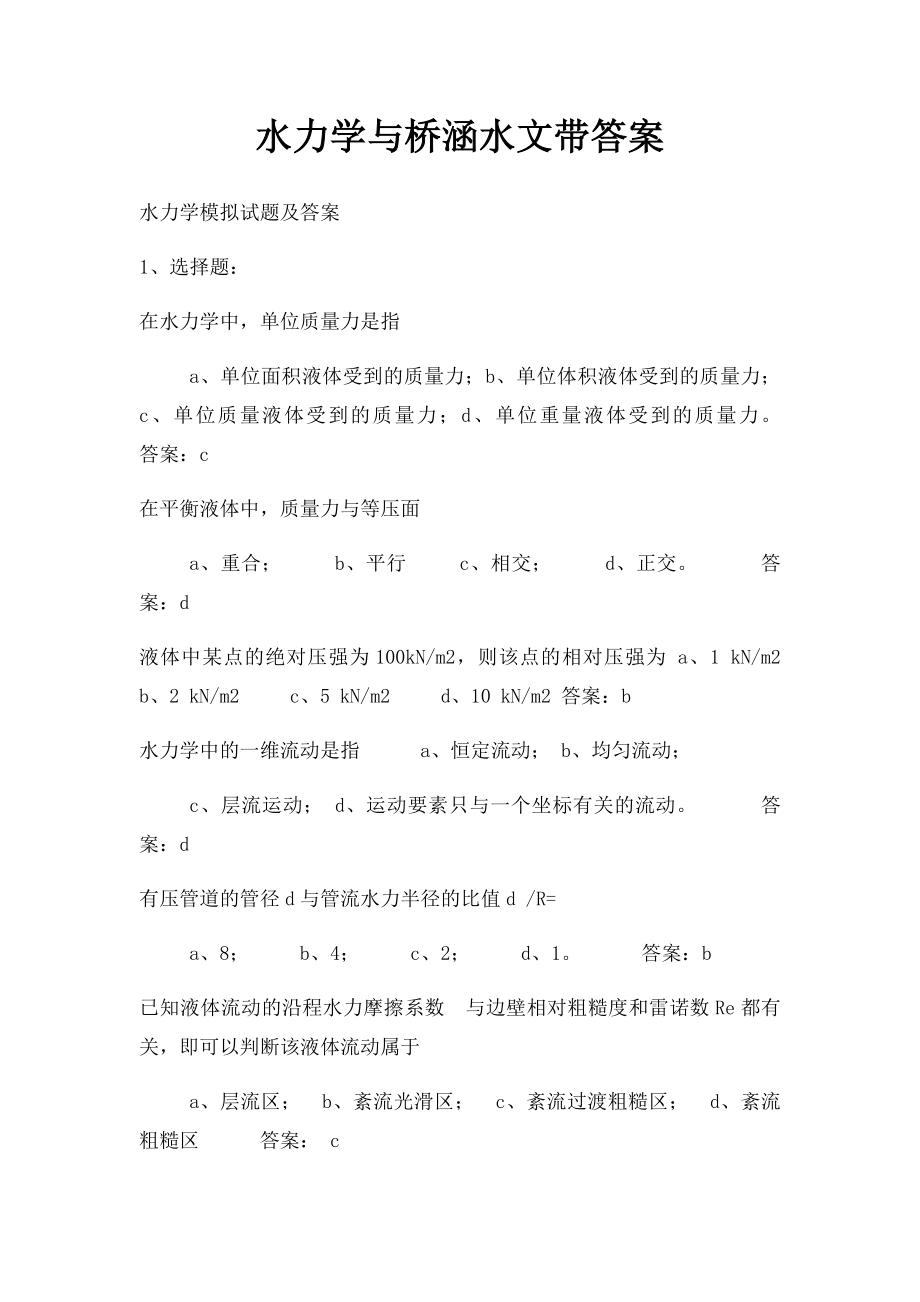 水力学与桥涵水文带答案.docx_第1页