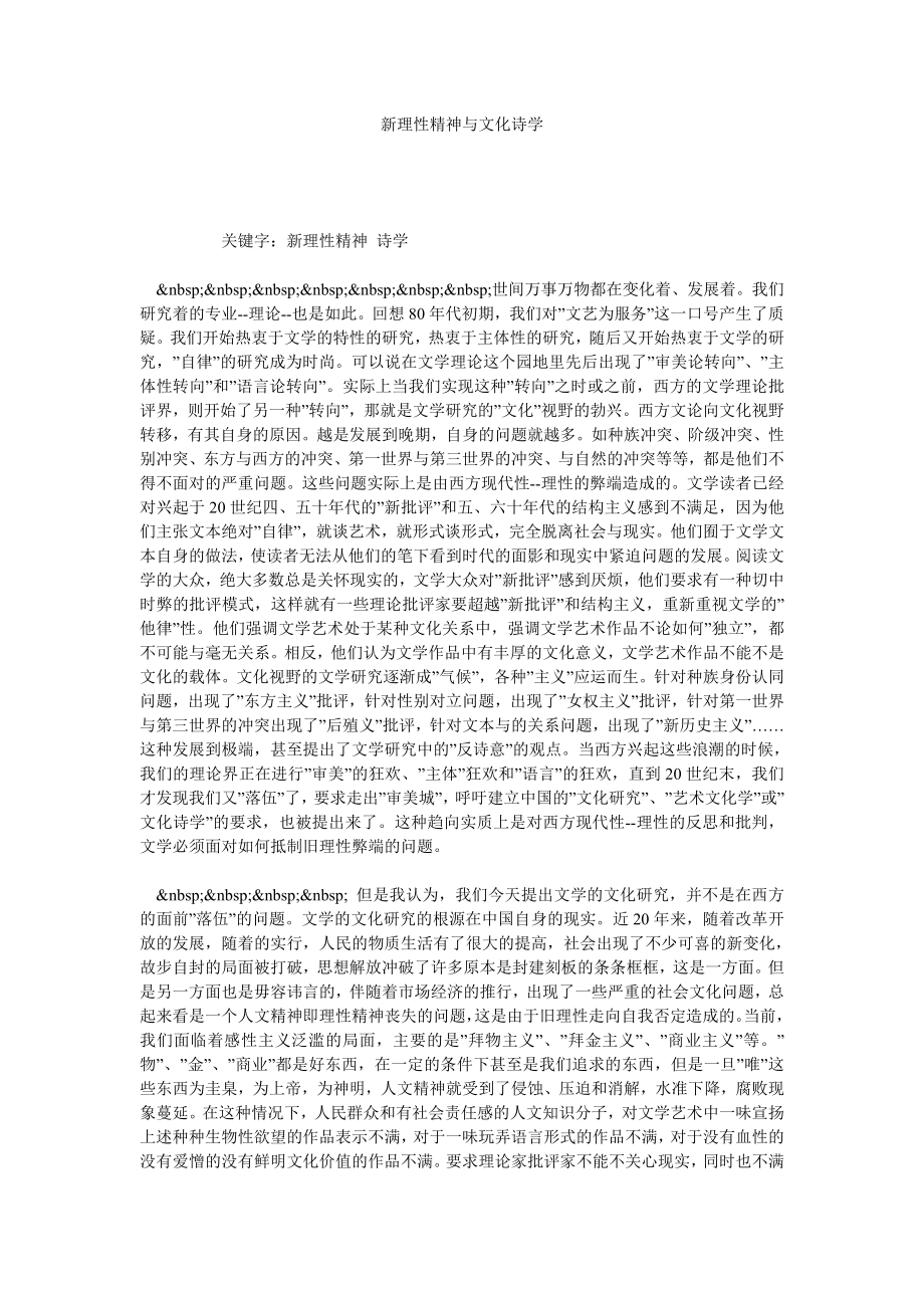 新理性精神与文化诗学.doc_第1页