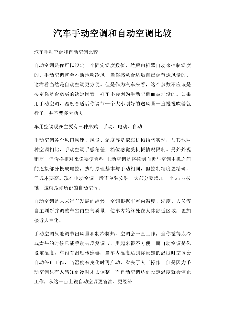 汽车手动空调和自动空调比较.docx_第1页