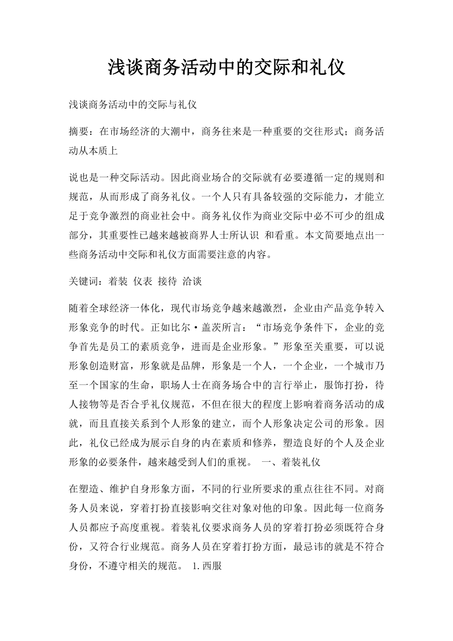 浅谈商务活动中的交际和礼仪.docx_第1页