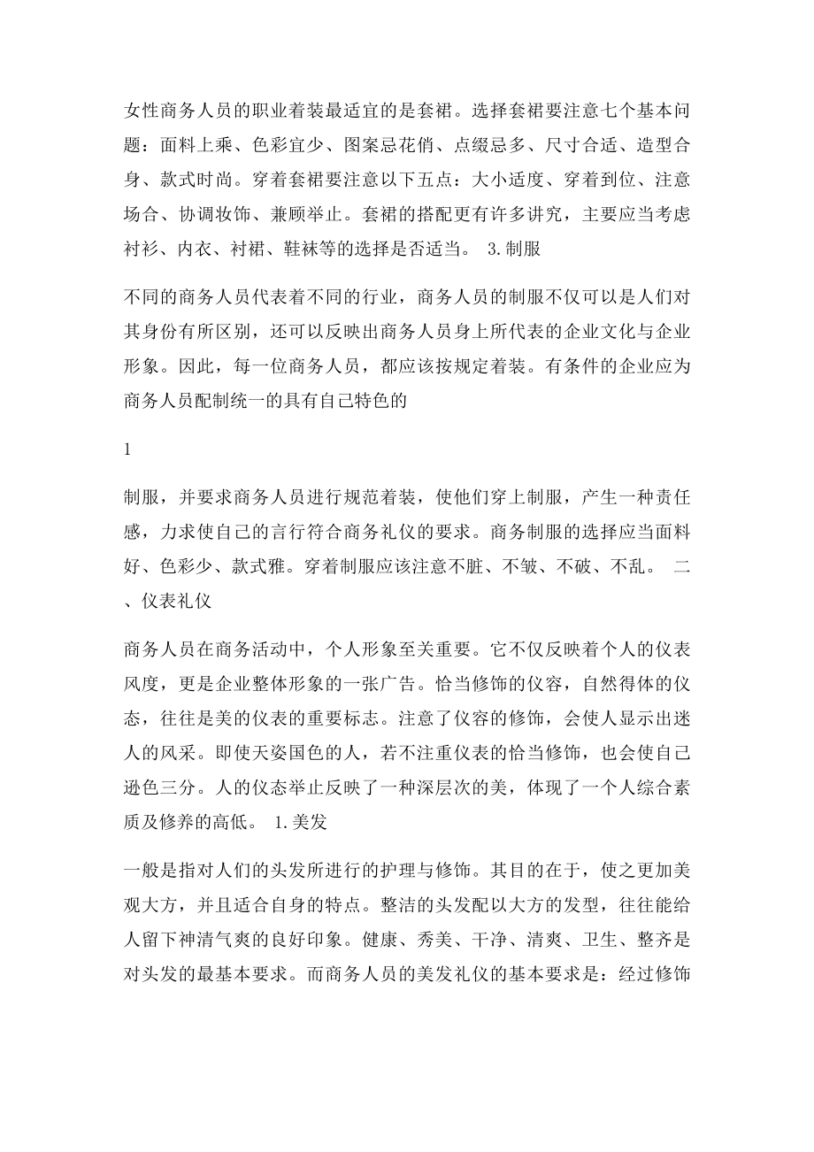 浅谈商务活动中的交际和礼仪.docx_第3页