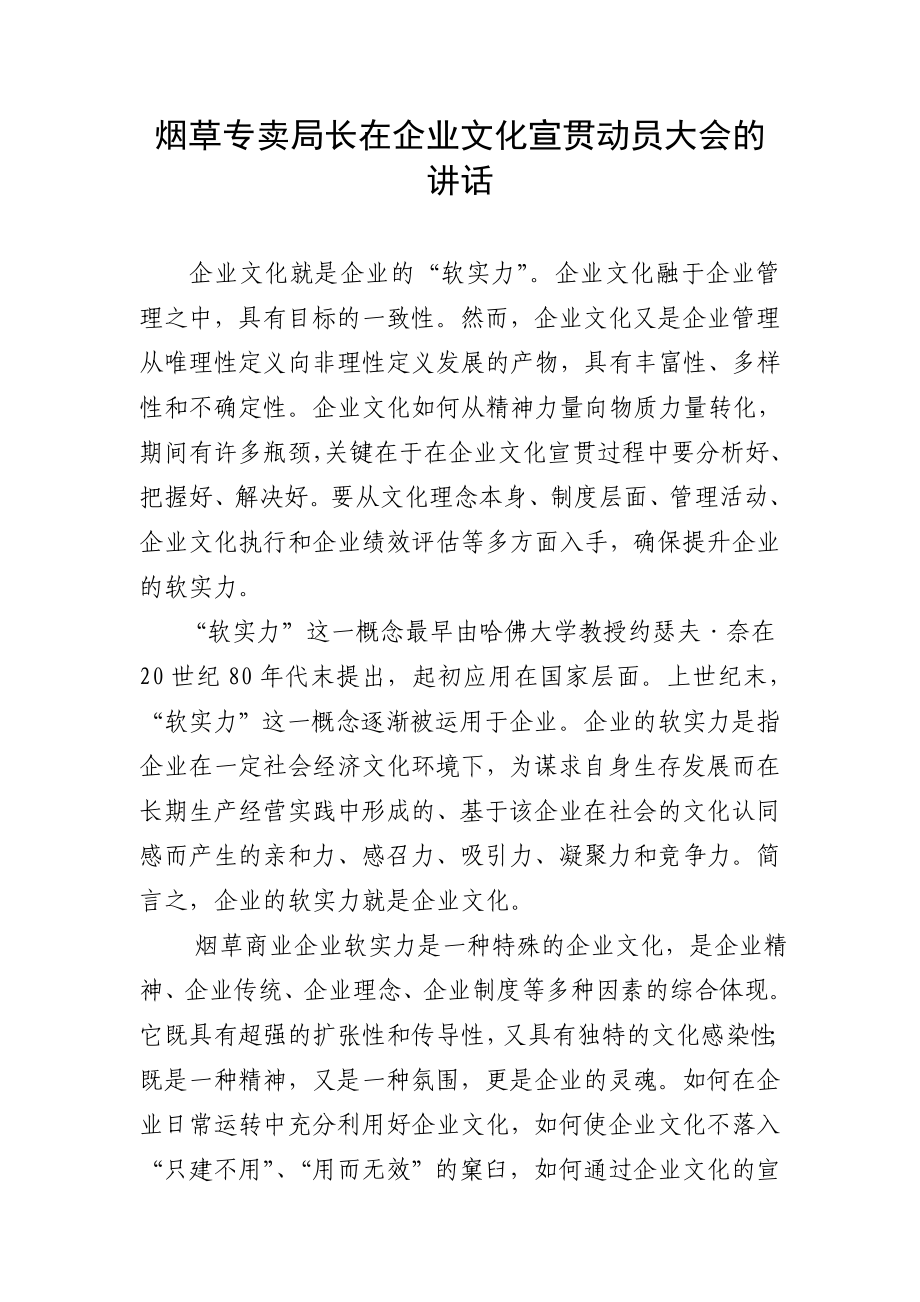 烟草专卖局长在企业文化宣贯动员大会的报告.doc_第1页