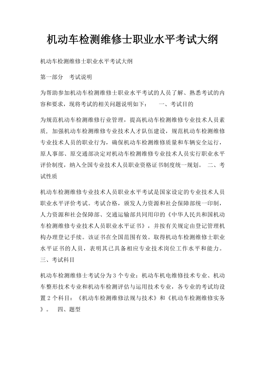 机动车检测维修士职业水平考试大纲.docx_第1页