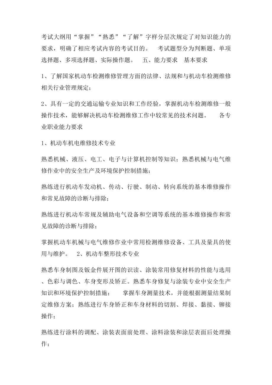 机动车检测维修士职业水平考试大纲.docx_第2页