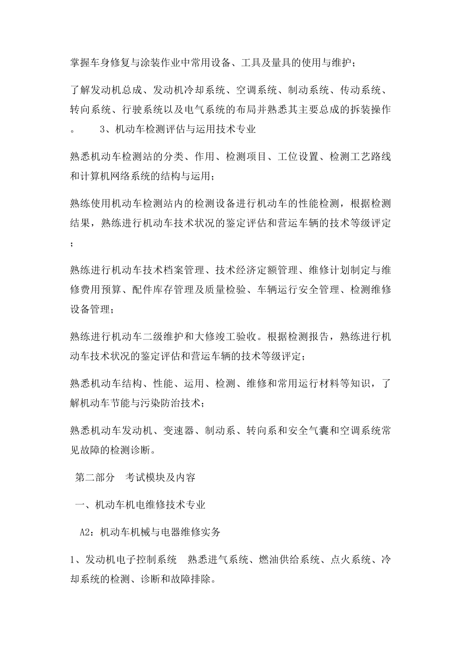 机动车检测维修士职业水平考试大纲.docx_第3页