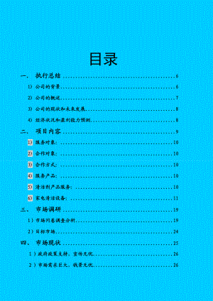 家电清洁环保公司创业商业计划书.doc