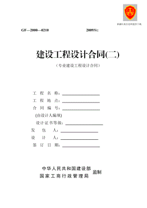 【精品word文档】专业建设工程设计合同.doc