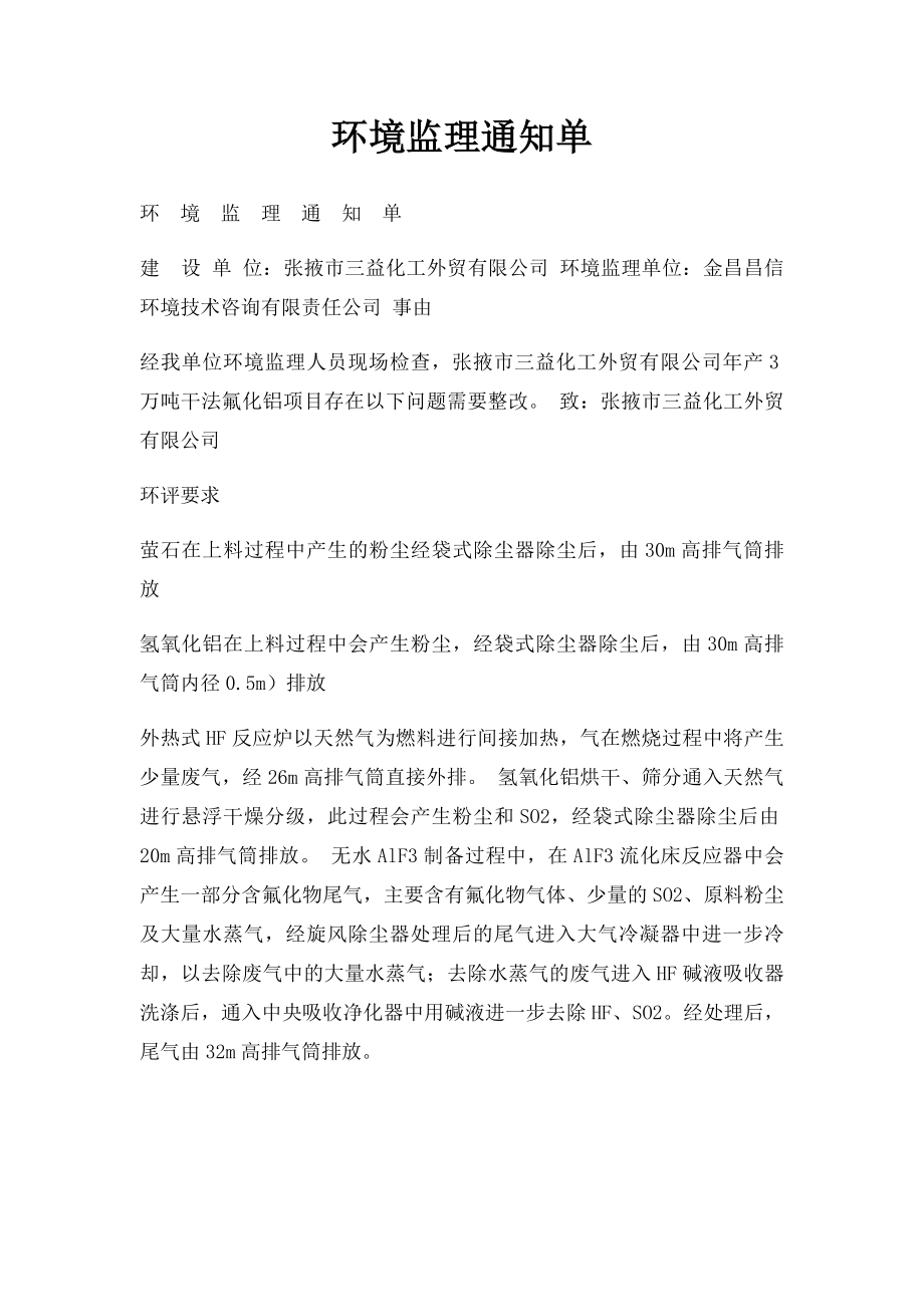 环境监理通知单.docx_第1页