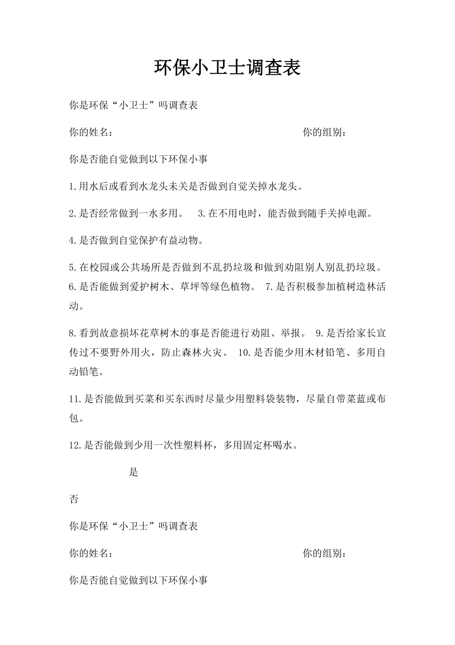 环保小卫士调查表.docx_第1页