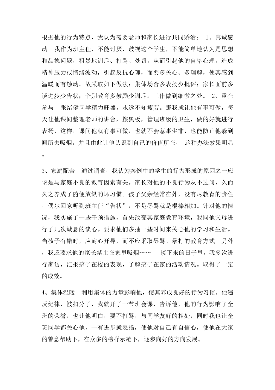 班级问题学生转化教育案例.docx_第2页