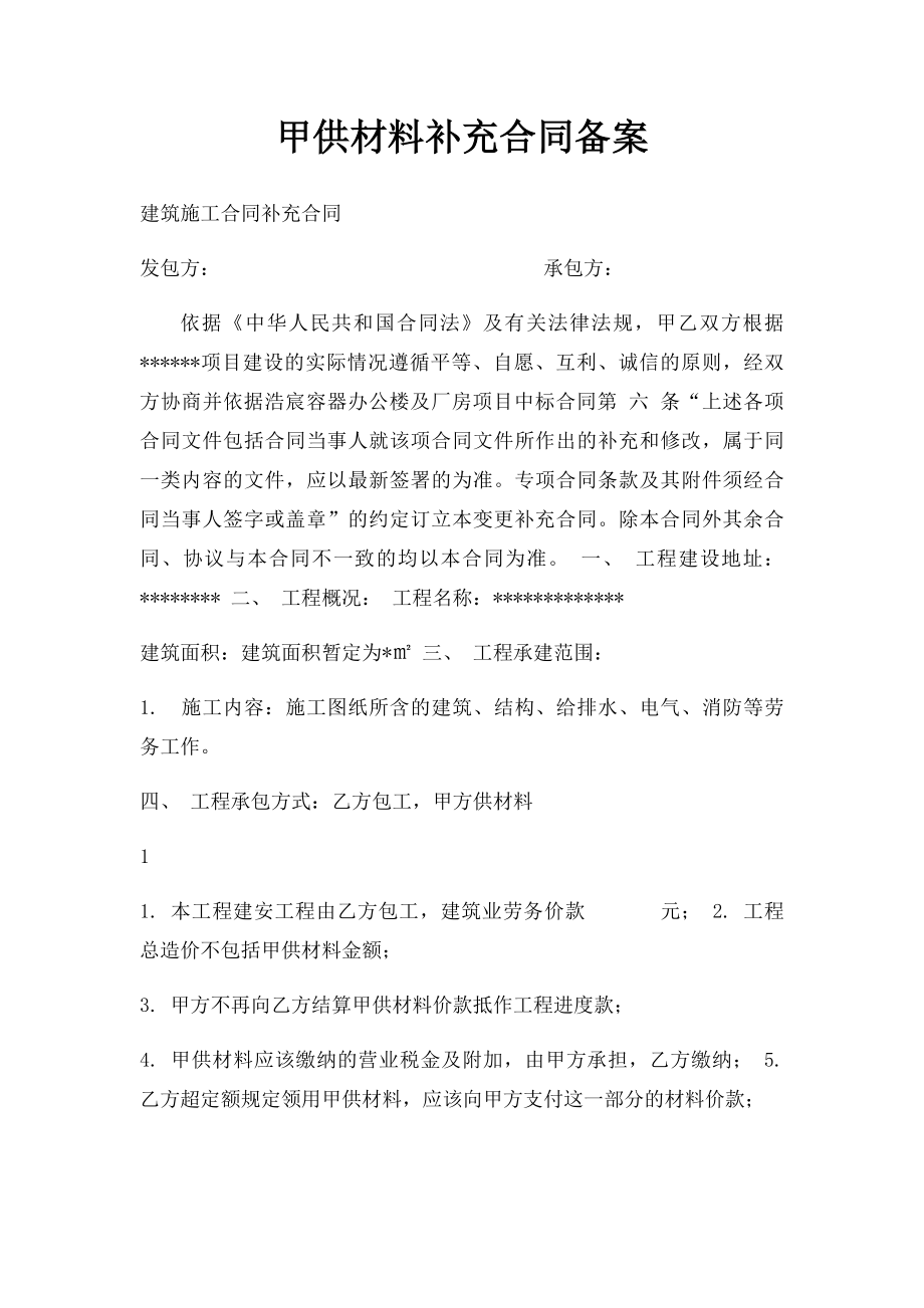 甲供材料补充合同备案.docx_第1页