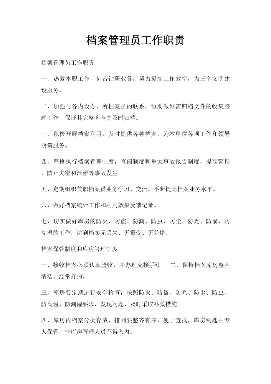 档案管理员工作职责.docx_第1页