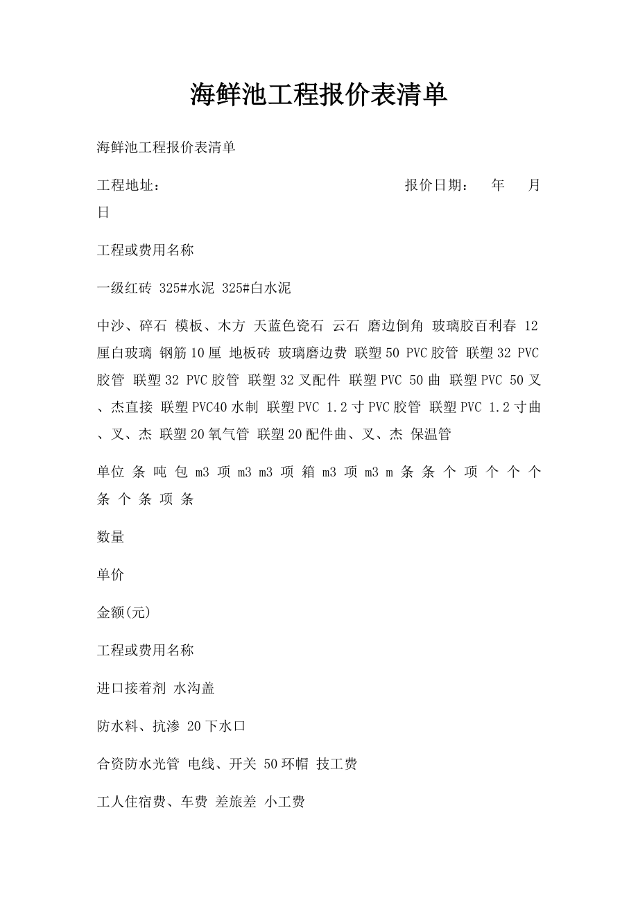 海鲜池工程报价表清单.docx_第1页