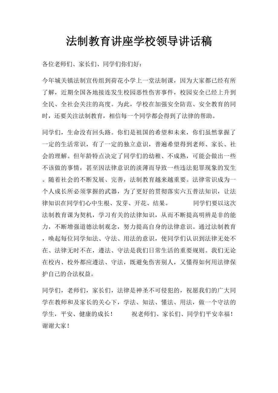 法制教育讲座学校领导讲话稿.docx_第1页