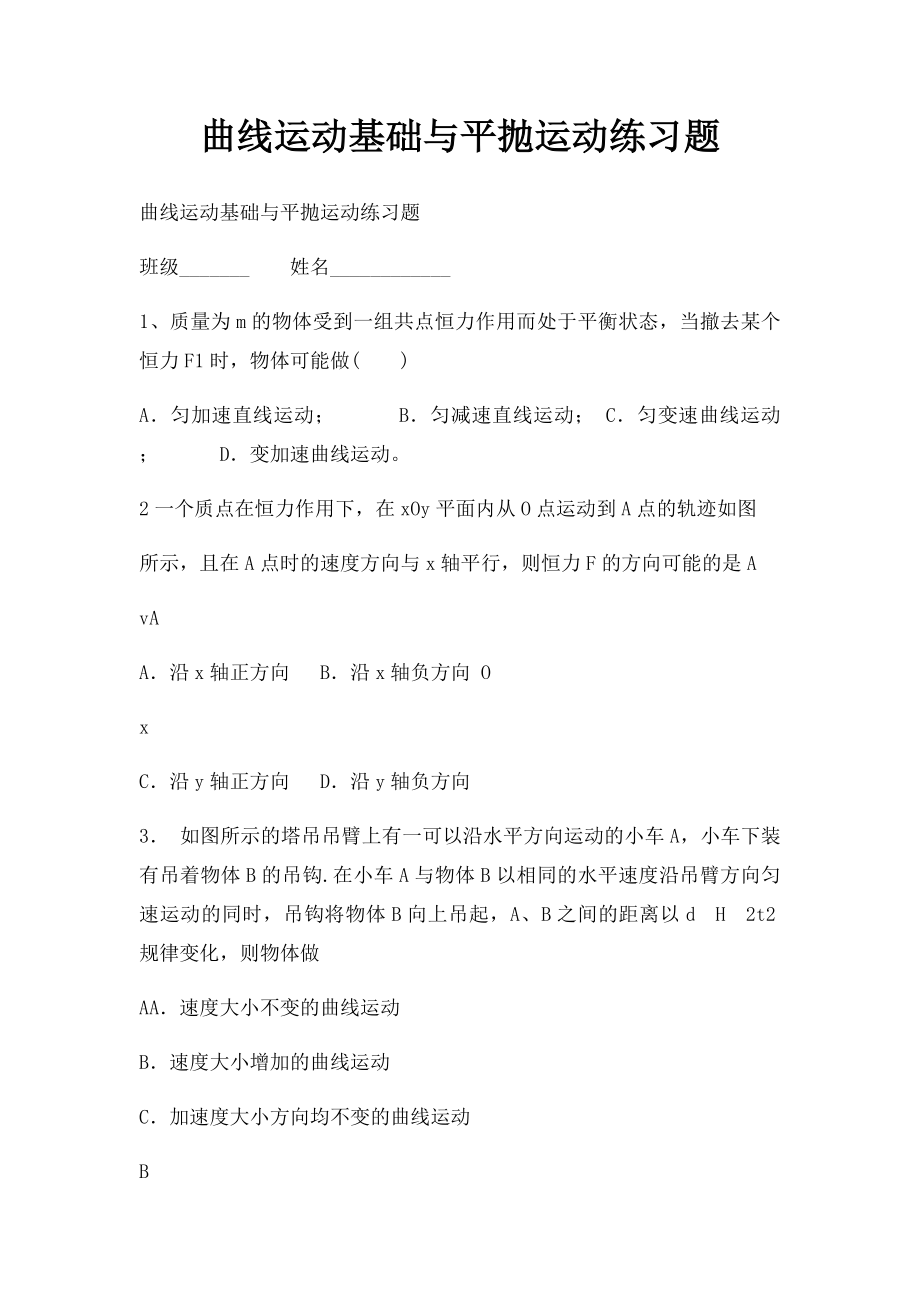 曲线运动基础与平抛运动练习题.docx_第1页