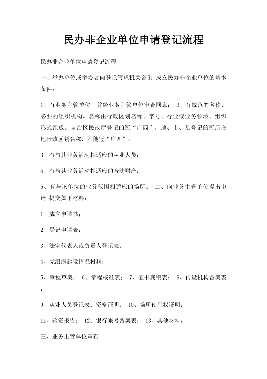 民办非企业单位申请登记流程.docx_第1页