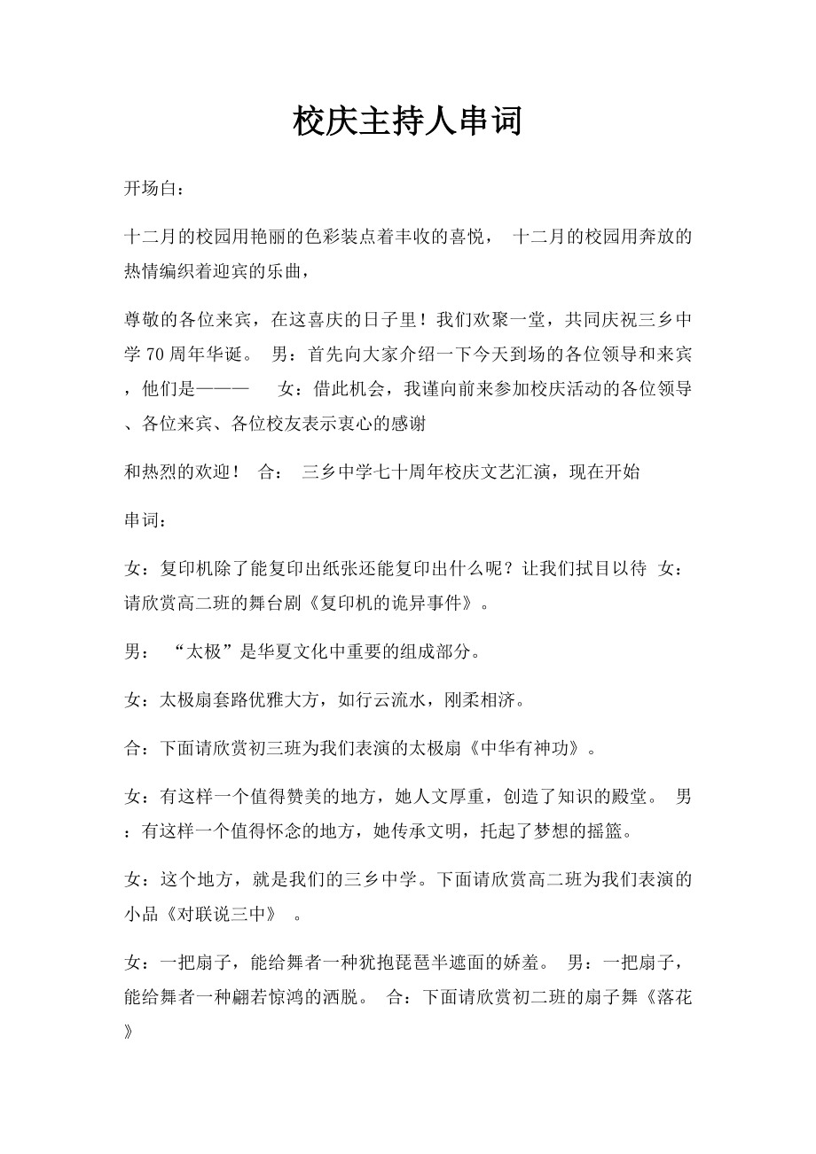 校庆主持人串词.docx_第1页