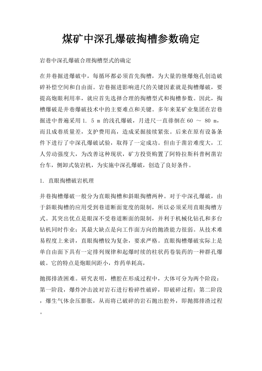 煤矿中深孔爆破掏槽参数确定.docx_第1页