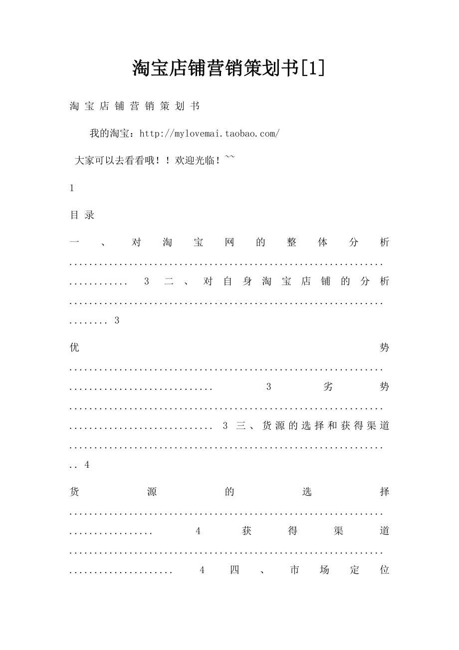 淘宝店铺营销策划书[1].docx_第1页