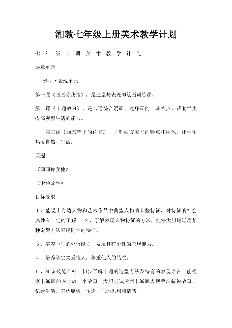 湘教七年级上册美术教学计划.docx_第1页