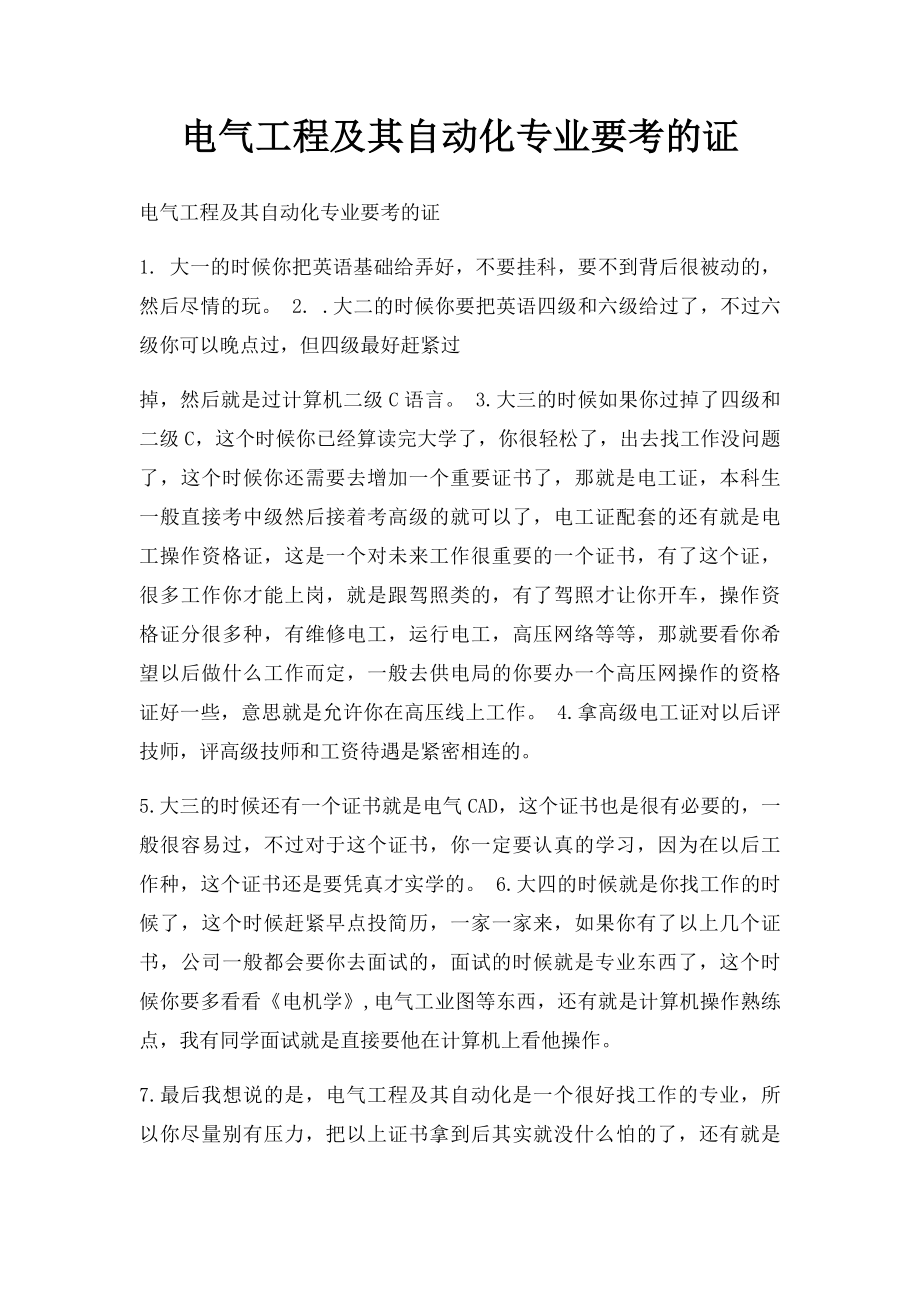 电气工程及其自动化专业要考的证.docx_第1页