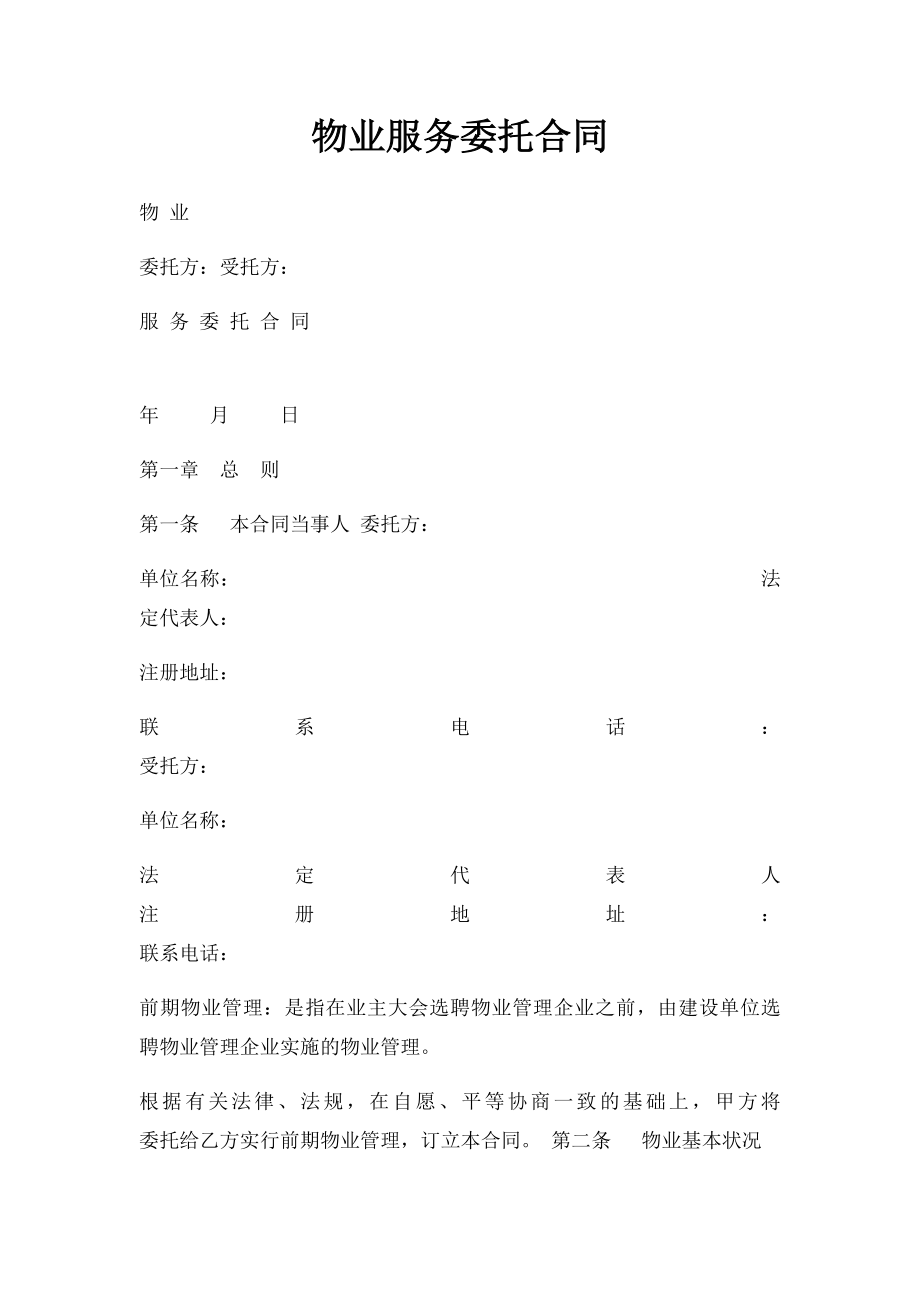 物业服务委托合同.docx_第1页