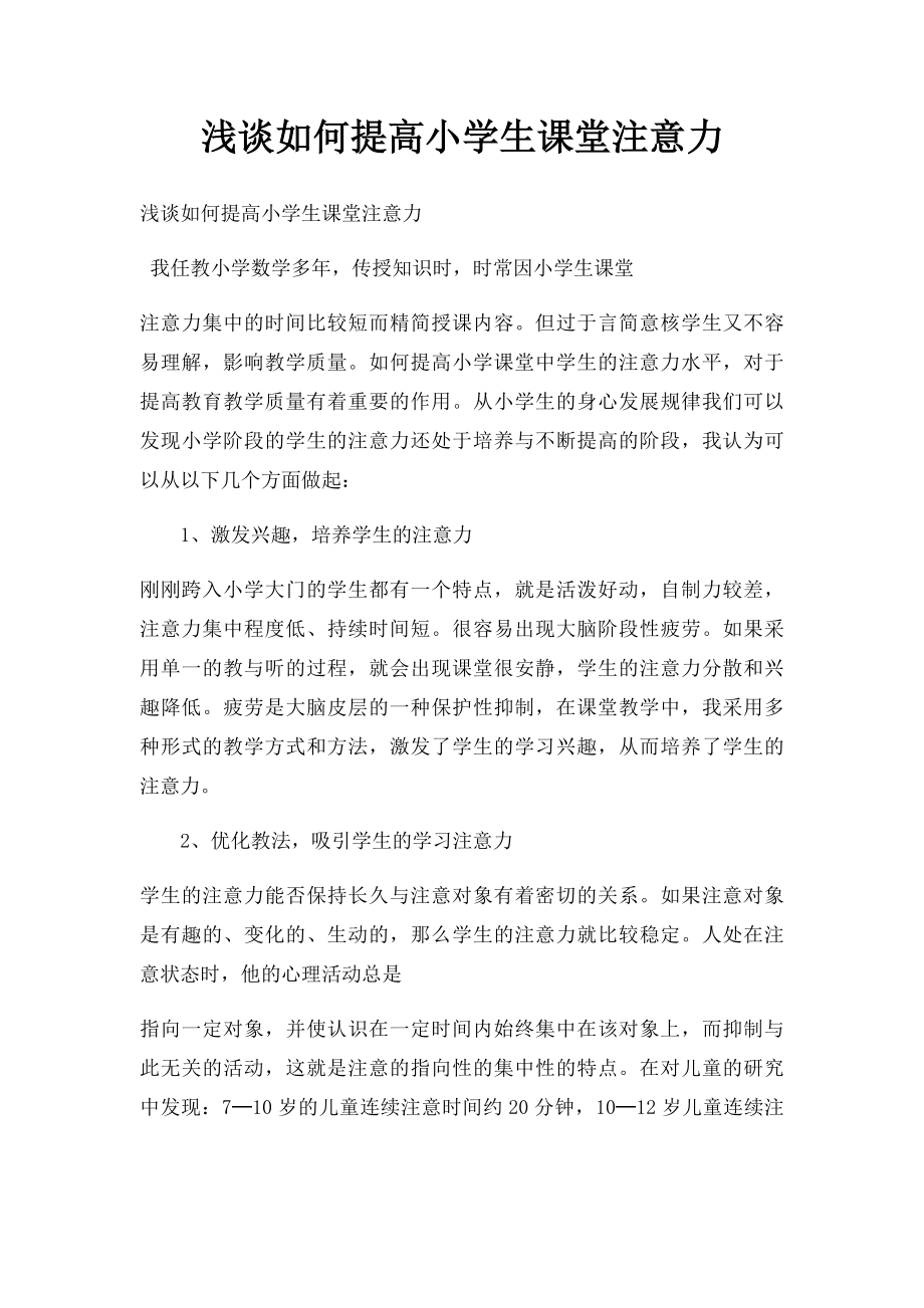 浅谈如何提高小学生课堂注意力.docx_第1页