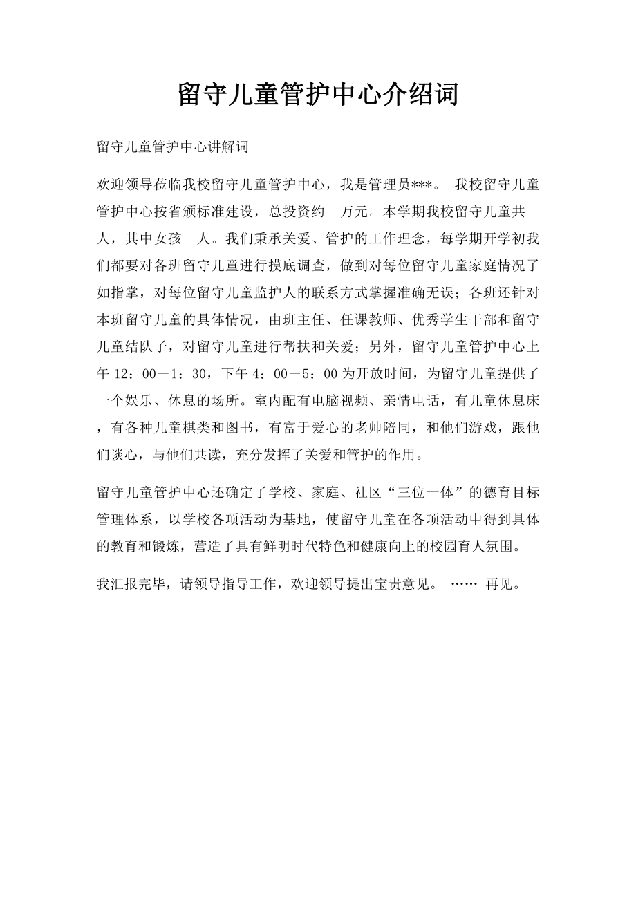 留守儿童管护中心介绍词.docx_第1页