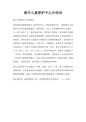 留守儿童管护中心介绍词.docx